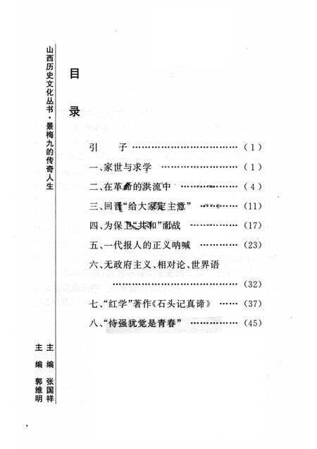 2006-山西历史文化丛书  第21辑  景梅九的传奇人生.pdf电子版_山西省志插图3