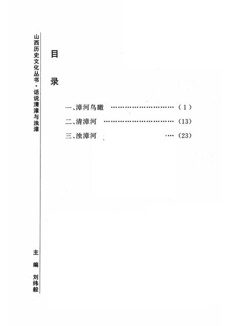 2006-山西历史文化丛书  第21辑  话说清漳与浊漳.pdf电子版_山西省志插图3