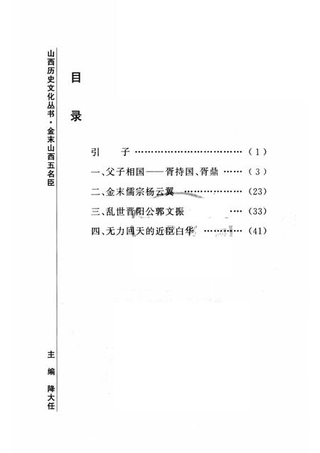 2006-山西历史文化丛书  第22辑  金末山西五名臣.pdf电子版_山西省志插图3