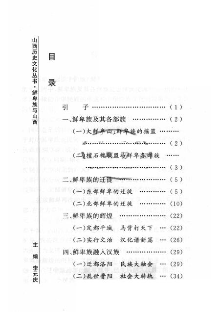 2006-山西历史文化丛书  第22辑  鲜卑族与山西.pdf电子版_山西省志插图3