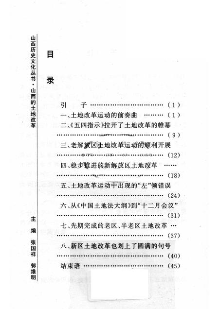 2006-山西历史文化丛书  第23辑  山西的土地改革.pdf电子版_山西省志插图3