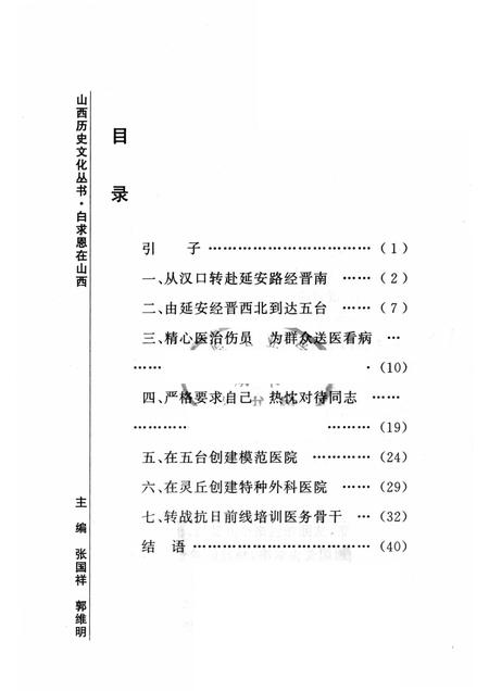2006-山西历史文化丛书  第23辑  白求恩在山西.pdf电子版_山西省志插图3