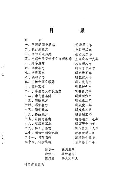 1976-辽阳碑志选.pdf电子版_辽宁省志插图3