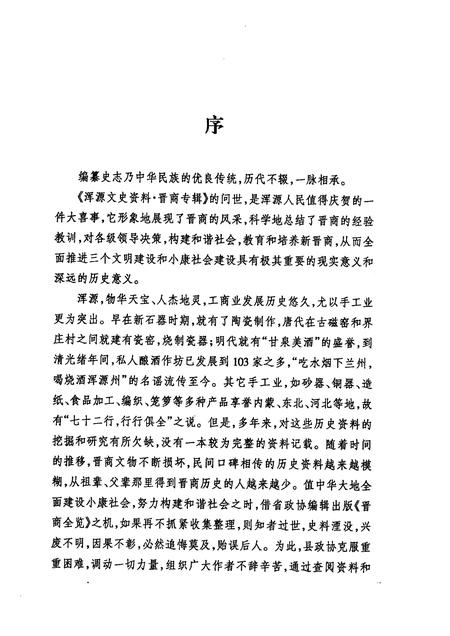 2006-浑源文史资料  晋商专辑.pdf电子版_山西省志插图3