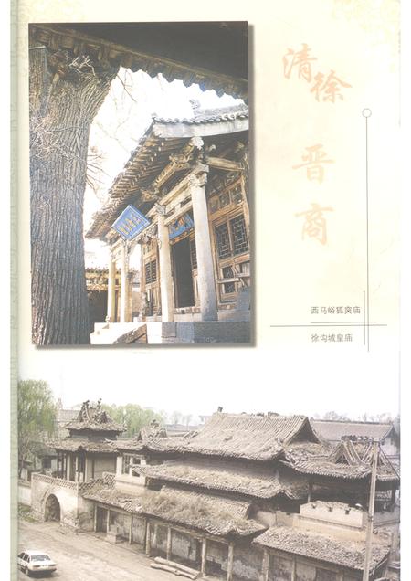 2006-清徐文史资料  第12辑  晋商与清徐.pdf电子版_山西省志插图3