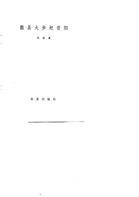 1976版萧县大步赶昔阳.pdf电子版_安徽省志插图3