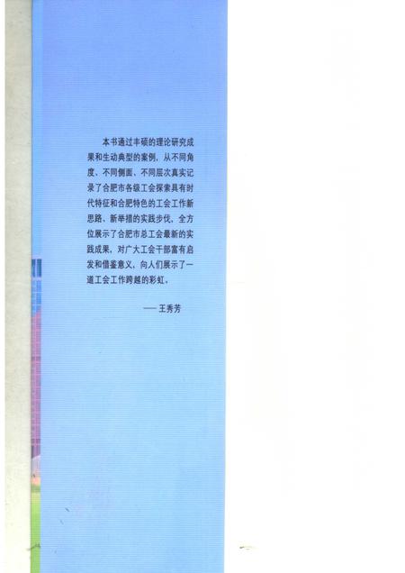 2006版跨越的彩虹  2001-2006合肥工运回眸.pdf电子版_安徽省志插图3