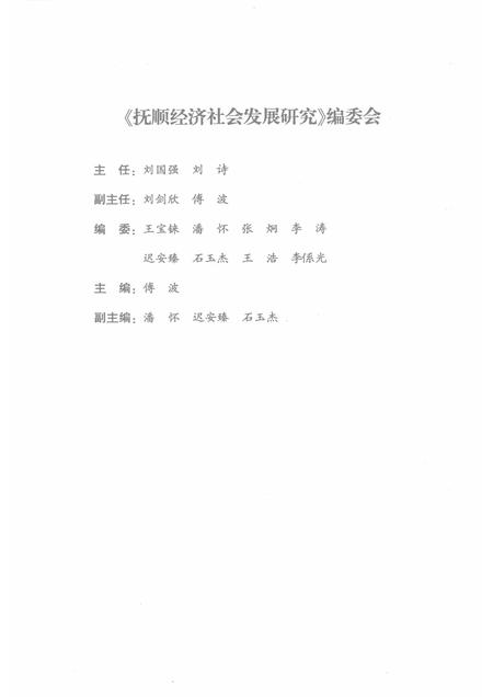 2007-2006抚顺经济社会发展研究.pdf电子版_辽宁省志插图3