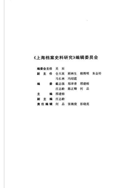 2007-上海档案史料研究  第2辑.pdf电子版_上海市志插图3