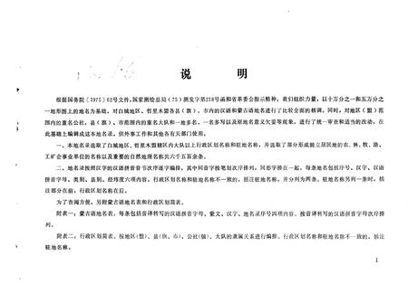 1978-吉林省白城地区、哲里木盟  地名录.pdf电子版_内蒙古志插图3