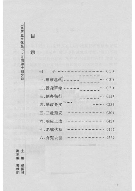 2007-山西历史文化丛书  第24辑  开明绅士刘少白.pdf电子版_山西省志插图3