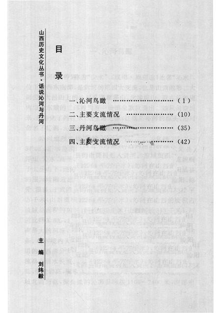 2007-山西历史文化丛书  第24辑  话说沁河与丹河.pdf电子版_山西省志插图3