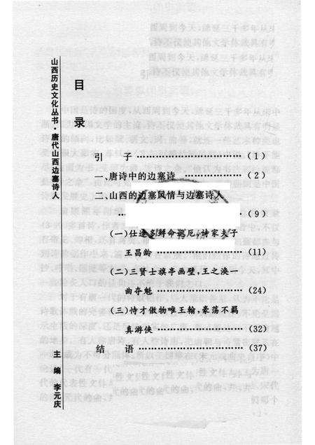 2007-山西历史文化丛书  第25辑  唐代山西边塞诗人.pdf电子版_山西省志插图3
