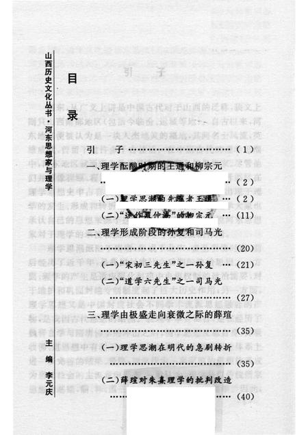 2007-山西历史文化丛书  第25辑  河东思想家与理学.pdf电子版_山西省志插图3