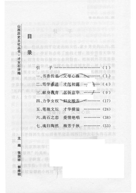 2007-山西历史文化丛书  第26辑  才女石评梅.pdf电子版_山西省志插图3