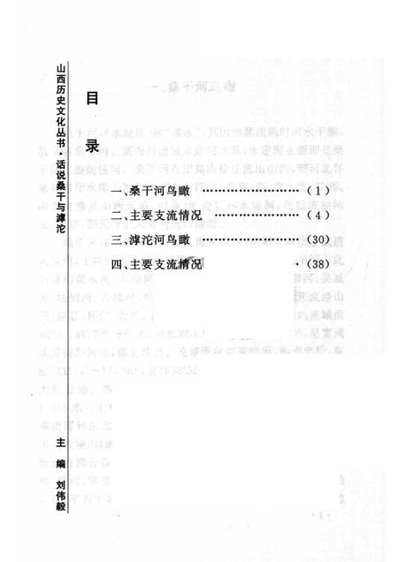 2007-山西历史文化丛书  第26辑  话说桑干与滹沱.pdf电子版_山西省志插图3