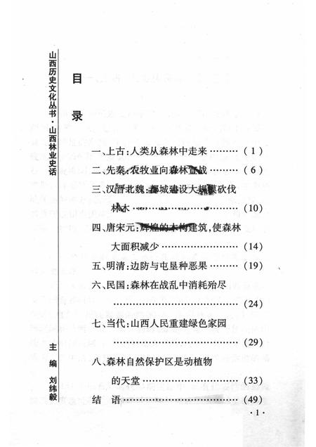 2007-山西历史文化丛书  第28辑  山西林业史话.pdf电子版_山西省志插图3