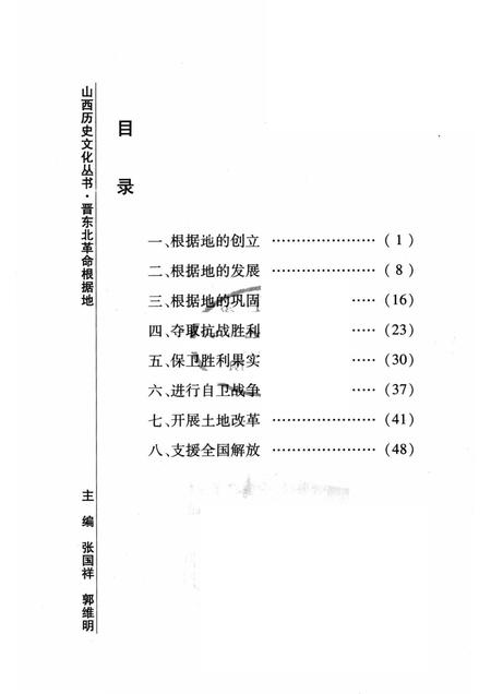 2007-山西历史文化丛书  第28辑  晋东北革命根据地.pdf电子版_山西省志插图3