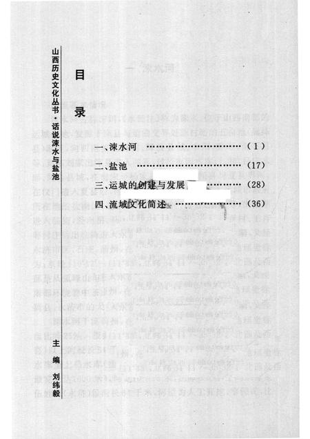 2007-山西历史文化丛书  第32辑  话说涑水与盐池.pdf电子版_山西省志插图3