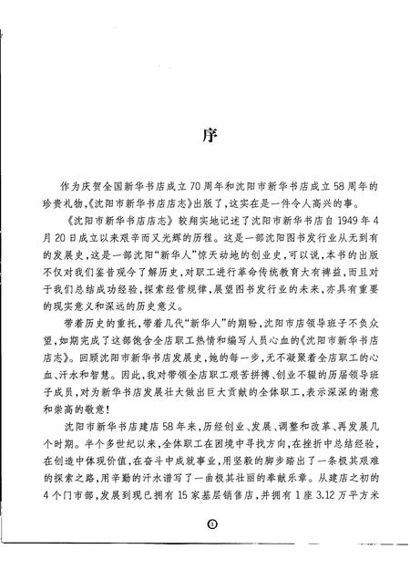 2007-沈阳市新华书店志  1949-2007.pdf电子版_辽宁省志插图3