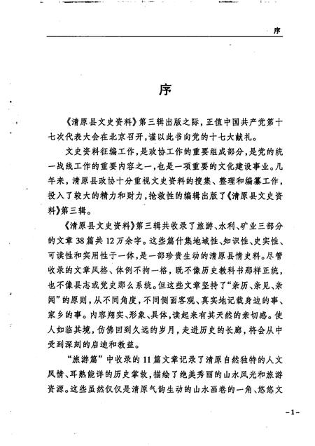 2007-清原县文史资料  第3辑.pdf电子版_辽宁省志插图3