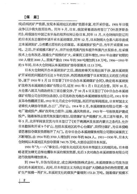 2007-煤篇铁章：本溪老工业基地煤铁业史资料汇编.pdf电子版_辽宁省志插图3