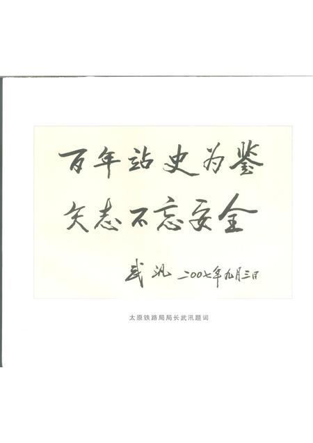 2007-百年回眸：太原铁路局榆次站  1907-2007.pdf电子版_山西省志插图3