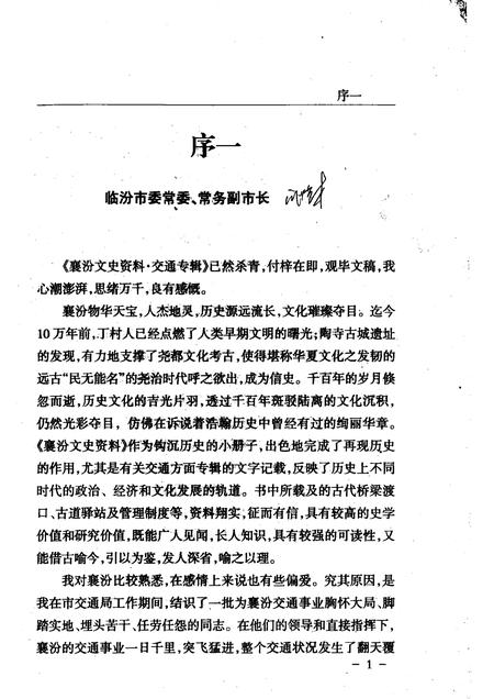 2007-襄汾文史资料  第14辑  交通专辑.pdf电子版_山西省志插图3