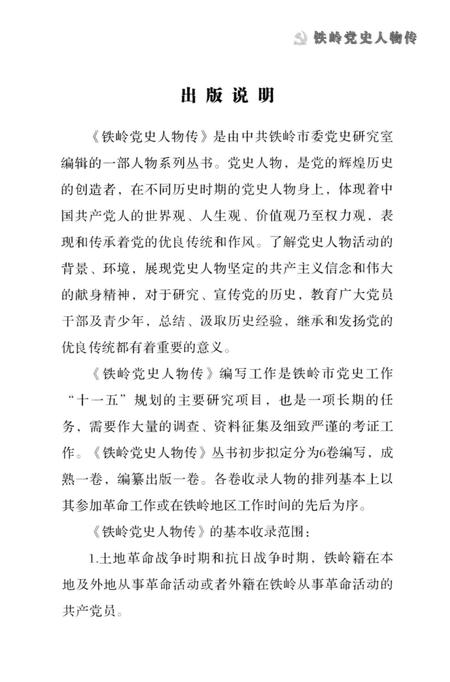 2007-铁岭党史人物传  第1卷.pdf电子版_辽宁省志插图3