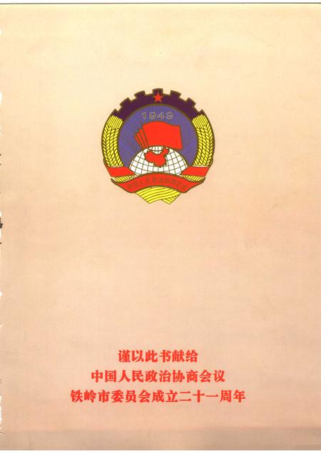 2007-铁岭市政协志  1984.9-2005.12.pdf电子版_辽宁省志插图3
