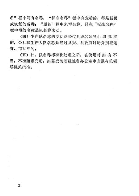1981-东沟县《社、队名称标准化处理一览手册》.pdf电子版_辽宁省志插图3