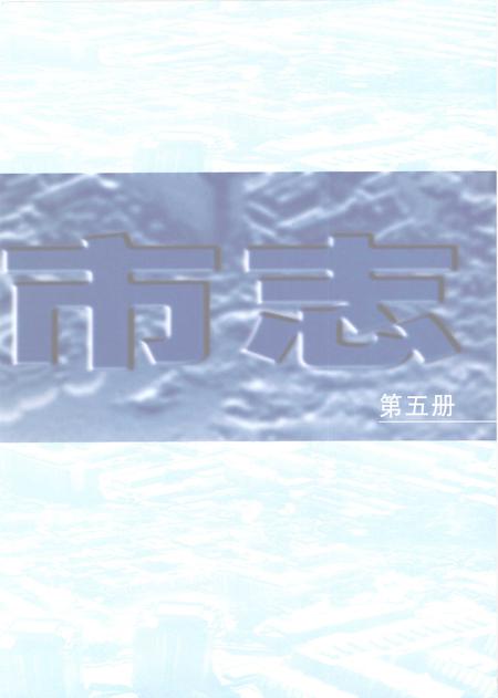 2007.06-太原市志  5.pdf电子版_山西省志插图3