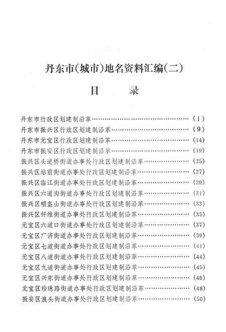 1981-丹东市  城市地名资料汇编  2.pdf电子版_辽宁省志插图3