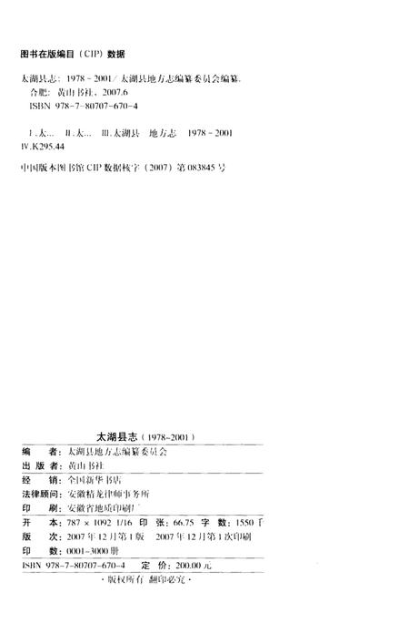 2007版太湖县志  1978-2001.pdf电子版_安徽省志插图3