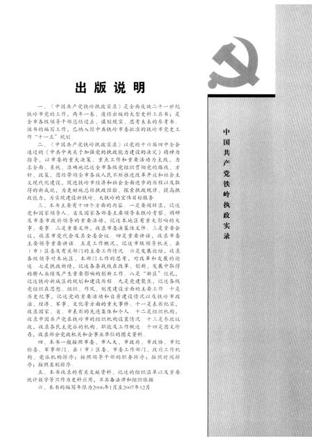 2008-中国共产党铁岭执政实录  2006-2007.pdf电子版_辽宁省志插图3