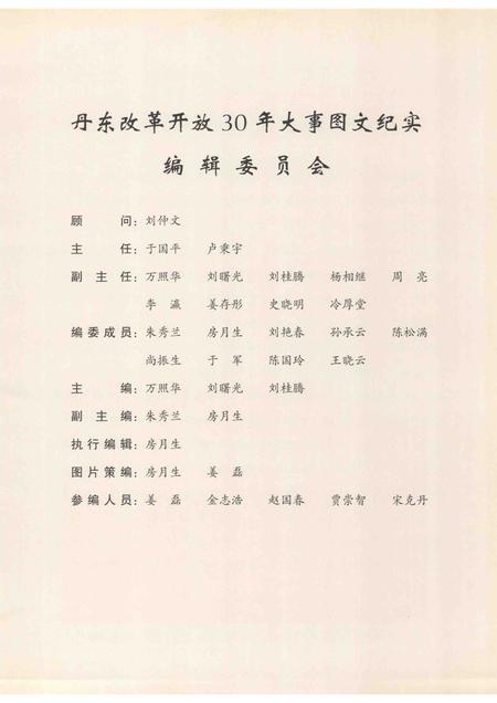 2008-丹东改革开放30年大事图文纪实  1978-2008.pdf电子版_辽宁省志插图3
