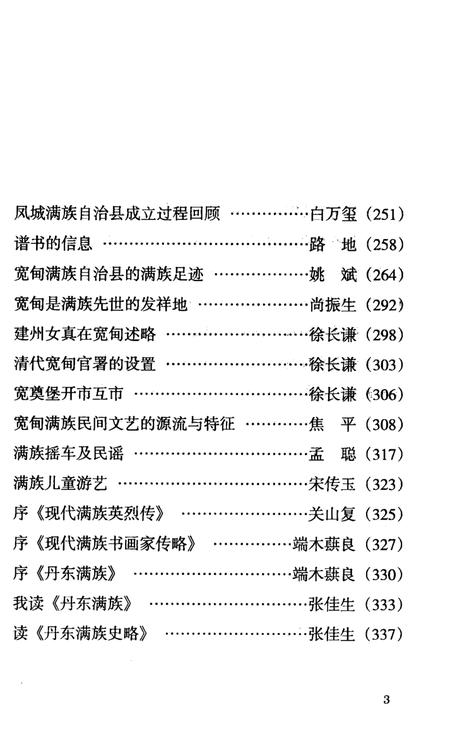 2008-丹东满族史绩.pdf电子版_辽宁省志插图3