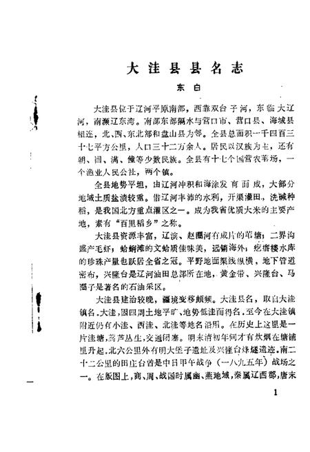 1981-大洼文史资料选编  第1辑.pdf电子版_辽宁省志插图3