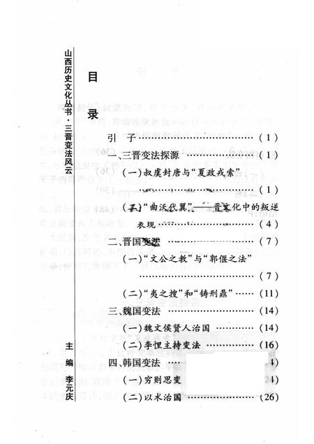 2008-山西历史文化丛书  第29辑  三晋变法风云.pdf电子版_山西省志插图3