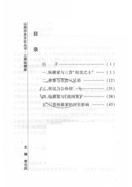2008-山西历史文化丛书  第29辑  三晋纵横家.pdf电子版_山西省志插图3