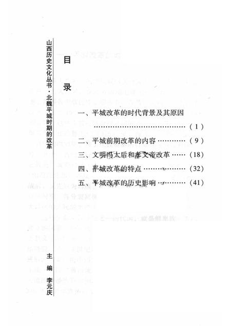 2008-山西历史文化丛书  第29辑  北魏平城时期的改革.pdf电子版_山西省志插图3