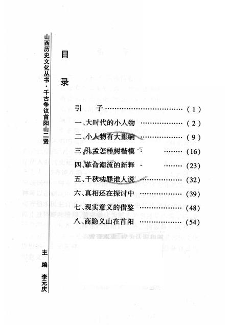 2008-山西历史文化丛书  第30辑  千古争议首阳山二贤.pdf电子版_山西省志插图3