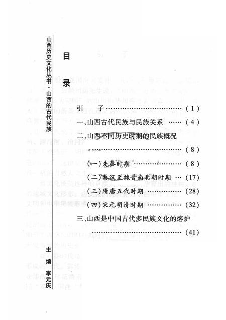 2008-山西历史文化丛书  第30辑  山西的古代民族.pdf电子版_山西省志插图3