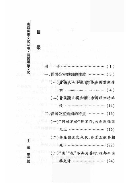2008-山西历史文化丛书  第30辑  晋国婚俗文化.pdf电子版_山西省志插图3