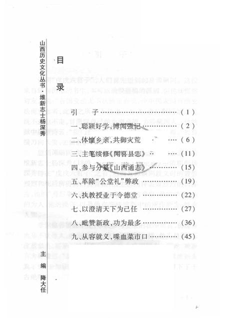 2008-山西历史文化丛书  第30辑  维新志士杨深秀.pdf电子版_山西省志插图3