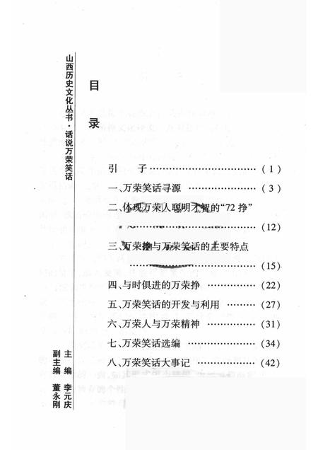 2008-山西历史文化丛书  第30辑  话说万荣笑话.pdf电子版_山西省志插图3