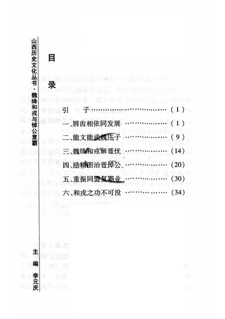2008-山西历史文化丛书  第30辑  魏绛和戎与悼公复霸.pdf电子版_山西省志插图3