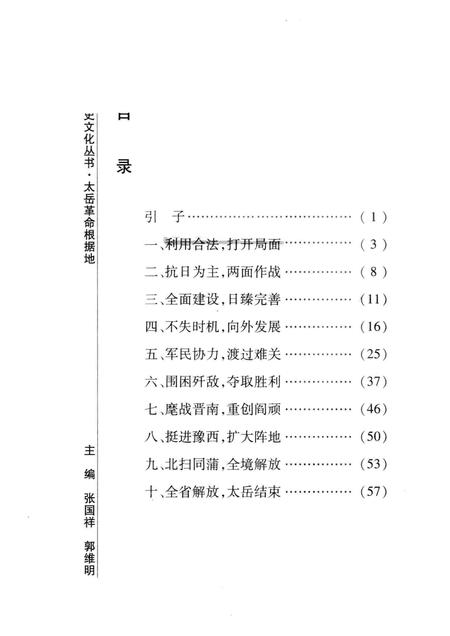 2008-山西历史文化丛书  第31辑  太岳革命根据地.pdf电子版_山西省志插图3