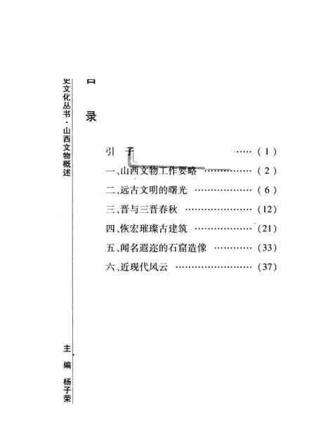 2008-山西历史文化丛书  第31辑  山西文物概述.pdf电子版_山西省志插图3