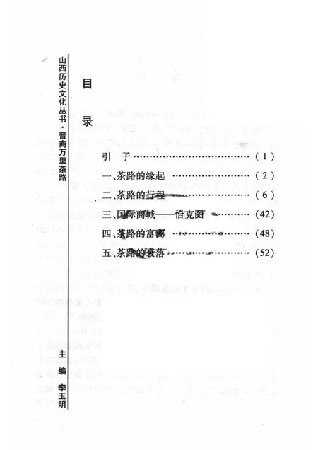 2008-山西历史文化丛书  第31辑  晋商万里茶路.pdf电子版_山西省志插图3
